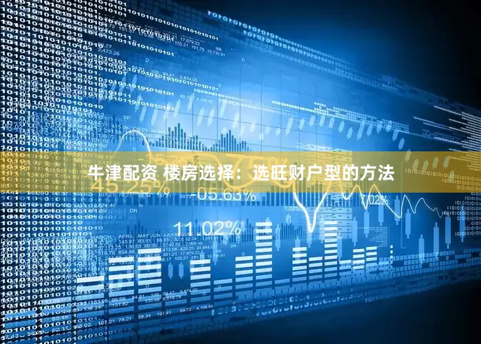 牛津配资 楼房选择：选旺财户型的方法