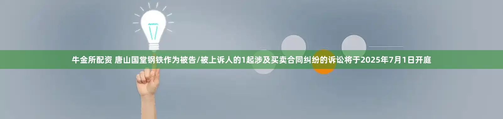 牛金所配资 唐山国堂钢铁作为被告/被上诉人的1起涉及买卖合同纠纷的诉讼将于2025年7月1日开庭