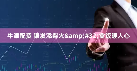 牛津配资 银发添柴火&#32;盒饭暖人心