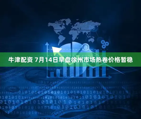 牛津配资 7月14日早盘徐州市场热卷价格暂稳
