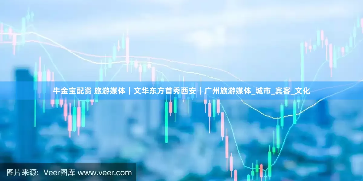 牛金宝配资 旅游媒体｜文华东方首秀西安｜广州旅游媒体_城市_宾客_文化