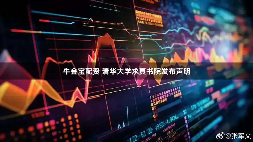 牛金宝配资 清华大学求真书院发布声明